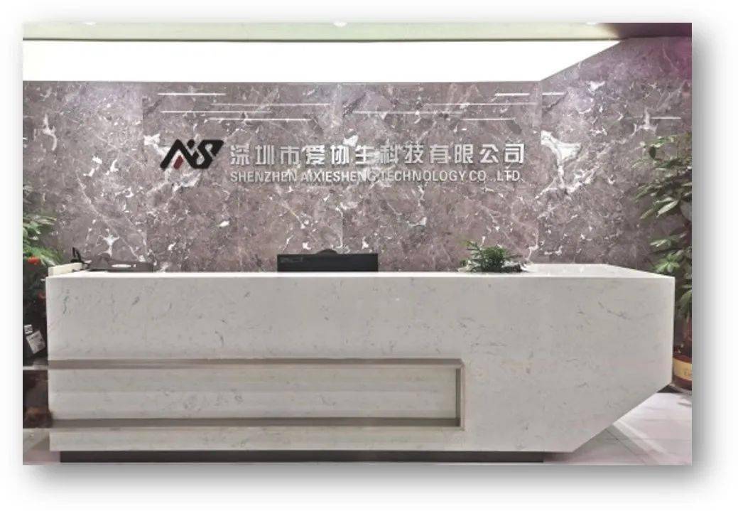 新晉會員單位 | 深圳愛協(xié)生科技有限公司