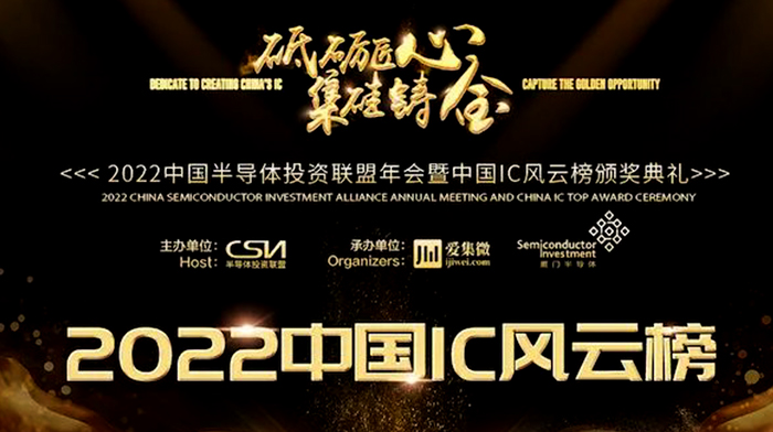 愛協(xié)生科技 | 榮獲2022中國IC風云榜“年度新銳公司獎”