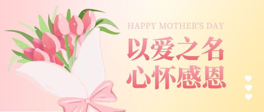 母親節(jié)“以愛(ài)之名，心懷感恩” | 公司福利好是種什么樣的體驗(yàn)