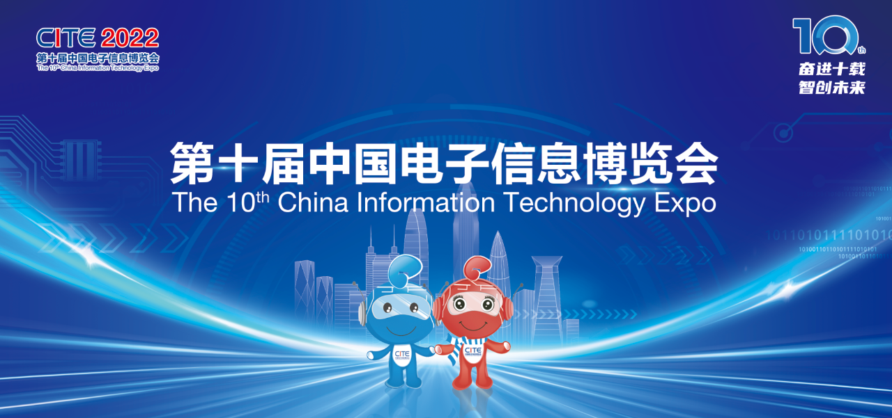 展會(huì)速遞 | 愛(ài)協(xié)生科技與您相約第十屆中國(guó)電子信息博覽會(huì)