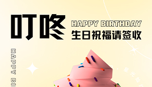 生日會 | 歡樂齊聚，共悅生辰