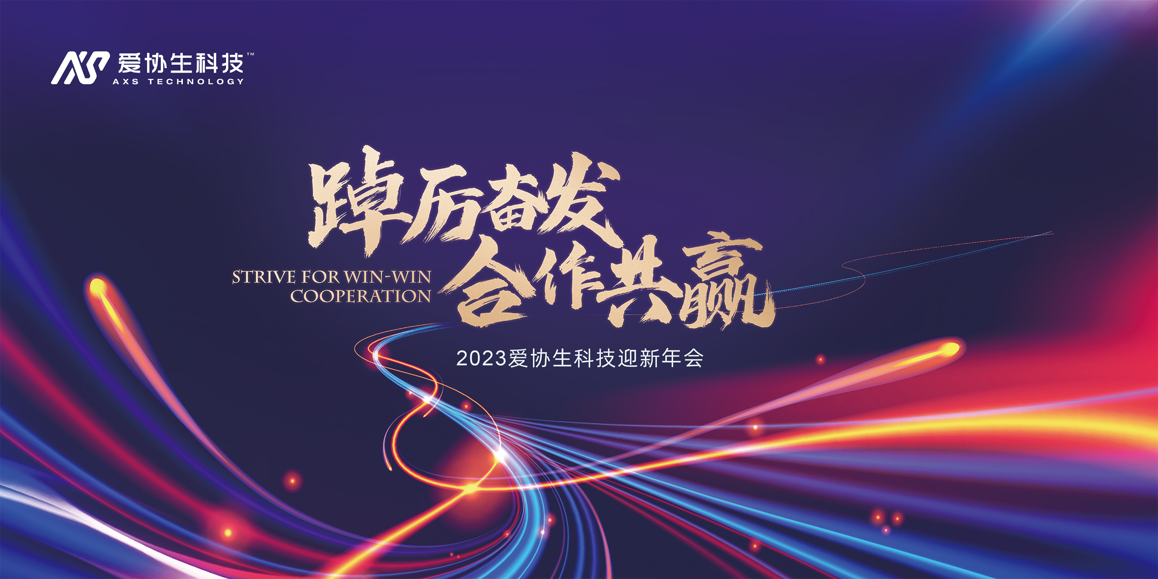 踔厲奮發(fā)，合作共贏 | 2023年愛協(xié)生科技旅游年會
