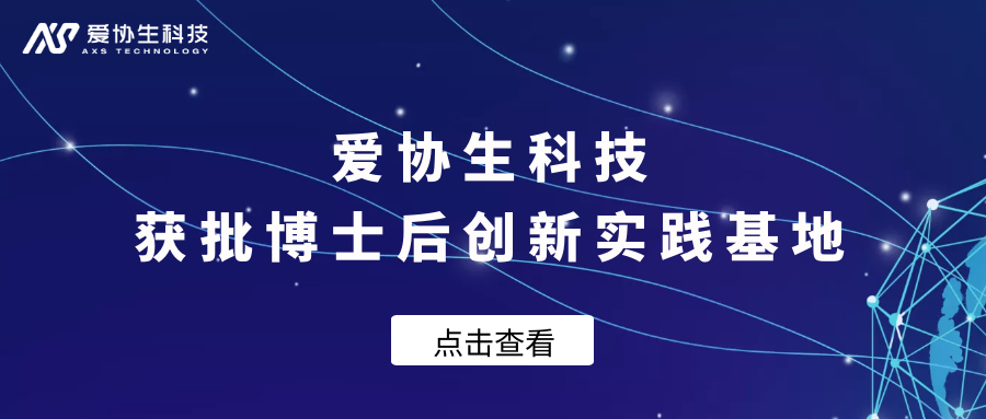 愛協(xié)生科技 | 獲批設立博士后創(chuàng)新實踐基地
