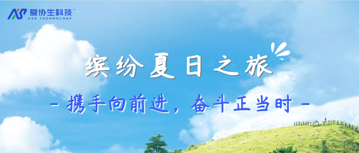 愛(ài)協(xié)生科技繽紛夏日之旅——攜手向前進(jìn)，奮斗正當(dāng)時(shí)