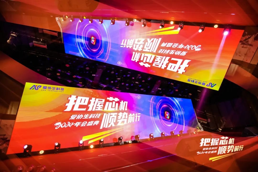把握芯機，順勢前行 | 2024年愛協(xié)生科技年會盛典