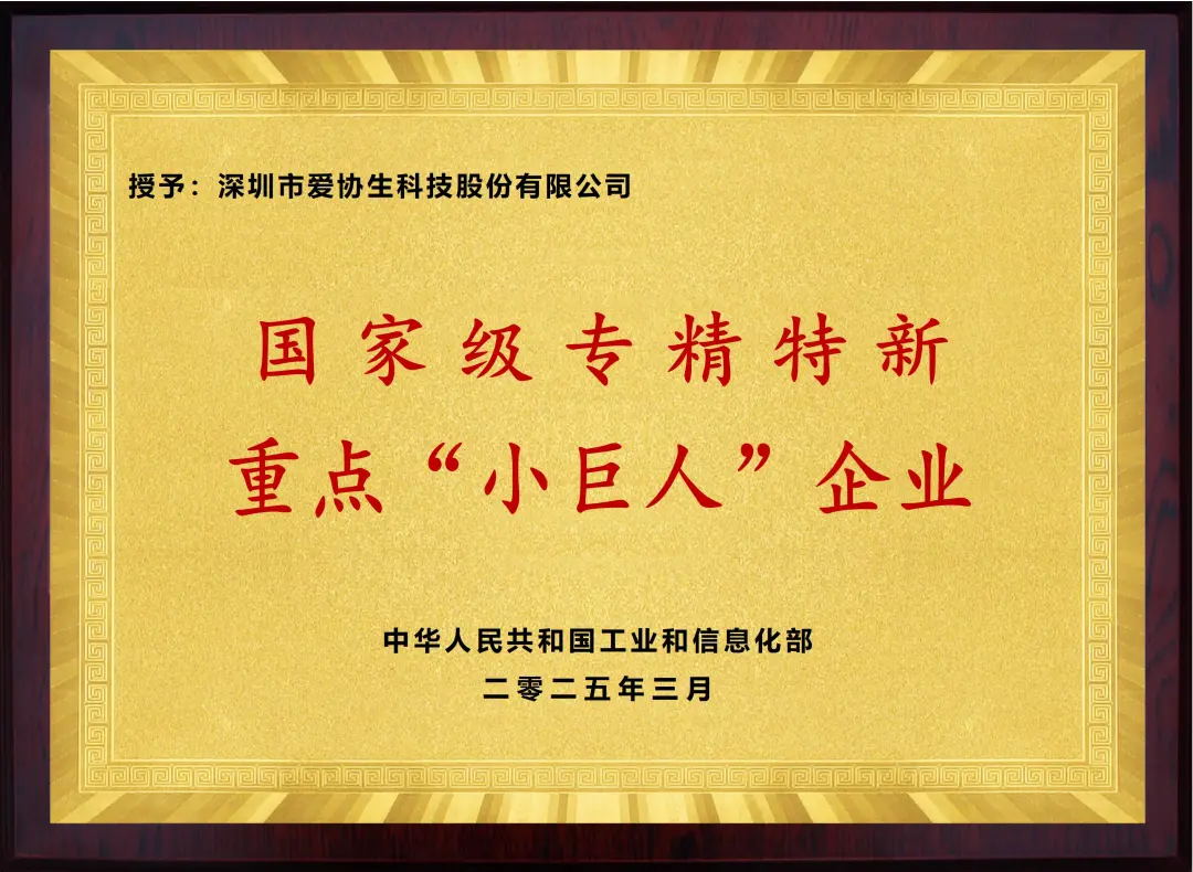 喜報 | “小巨人”再升級！愛協生科技獲批國家級專精特新重點“小巨人”企業