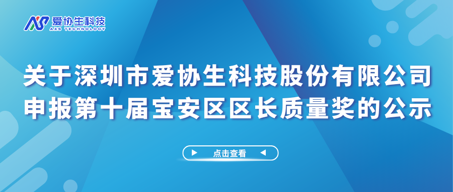 關于深圳市愛協生科技股份有限公司申報第十屆寶安區區長質量獎的公示